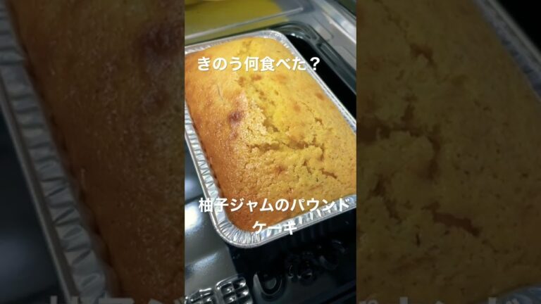 【スイーツ】きのう何食べた/柚子ジャムのパウンドケーキ