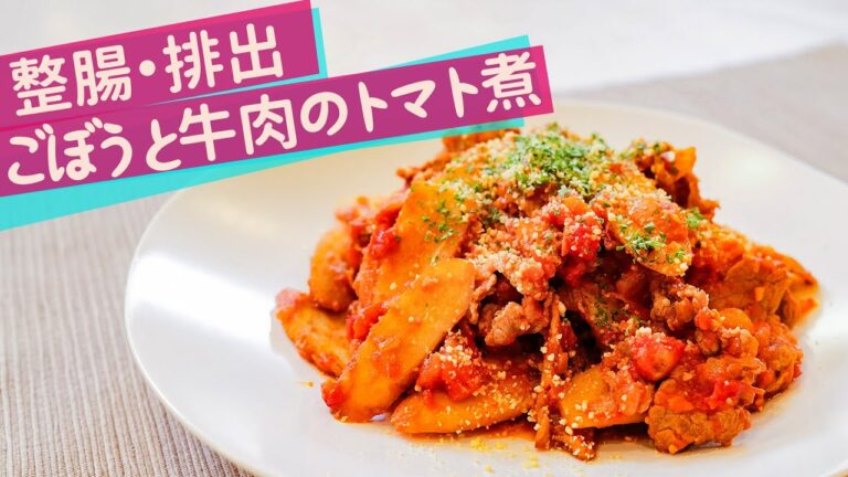 【整腸・排出】ごぼうと牛肉のトマト煮