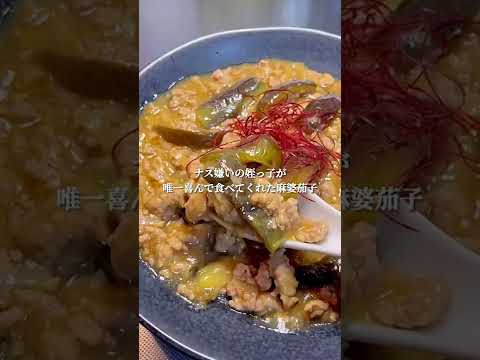 子供も喜ぶ麻婆茄子【説明欄レシピ付き】🍆#shorts