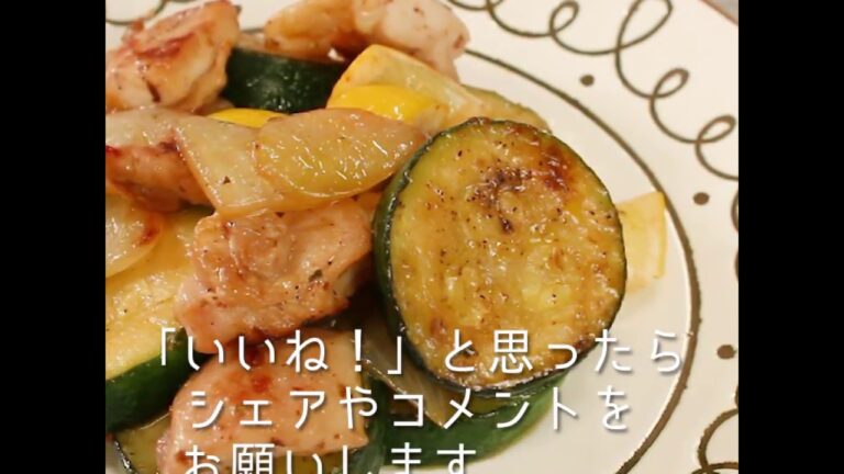 爽やかなレモン風味！ 鶏肉とズッキーニのレモン炒め