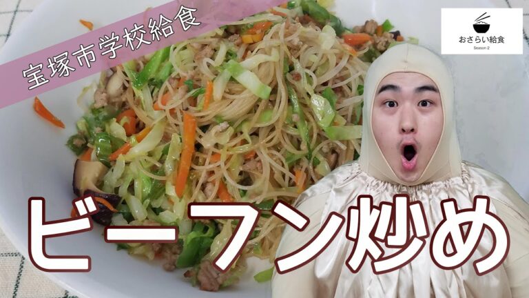 【 給食レシピ】ビーフン炒め（11月のおさらい給食）宝塚市学校給食㉝