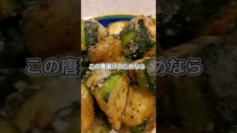 【自炊日記】ハイボールにあうズッキーニの唐揚げ作った記録('∇')【おうちごはんvlog】 #shorts