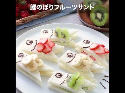 鯉のぼりフルーツサンド