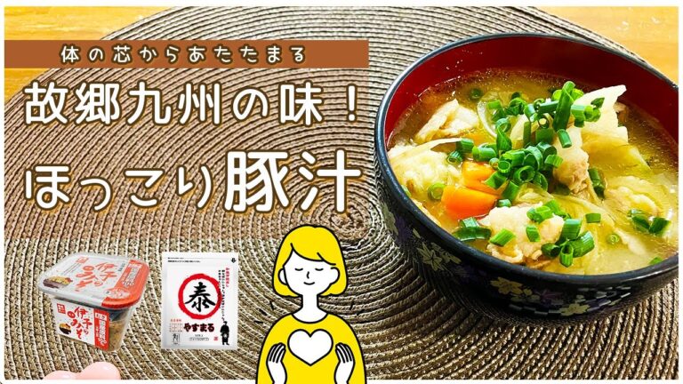 【故郷九州の味！】祖母直伝、寒い日にあたたまる。ほっこり〜豚汁