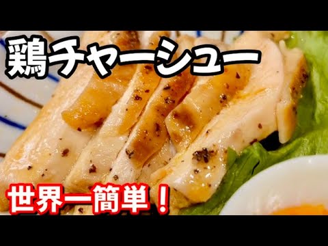 【鶏チャーシュー❗️作り置きに♬】作業時間1分‼️後はレンジで☆ダイエット／糖質制限／高タンパク♪chicken ham（鶏ハム）Microwave cooking【レンジ料理】簡単レシピ