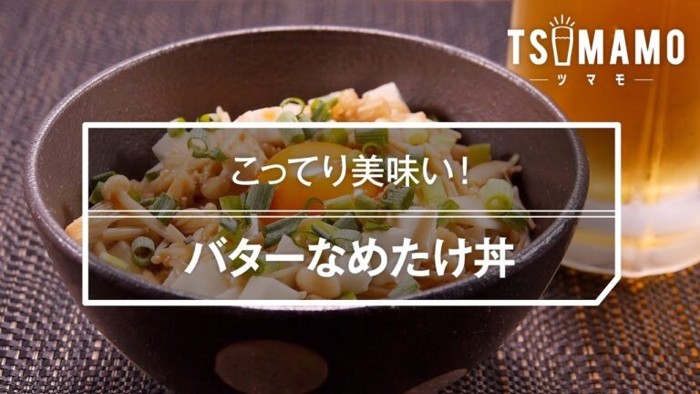 バターなめたけ丼