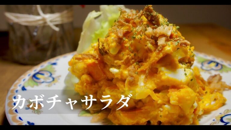 【簡単】大人のカボチャサラダ。止まらないおつまみ、おかずにも！ドイツで自炊。