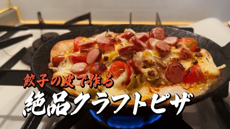 餃子の皮で作る！絶品クラフトピザ｜簡単レシピ