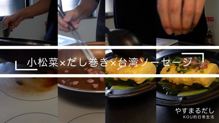 【簡単！贅沢！だし巻き×餡掛け】和風出汁で作る！小松菜×だし巻き×台湾ソーセージの最強朝ごはん