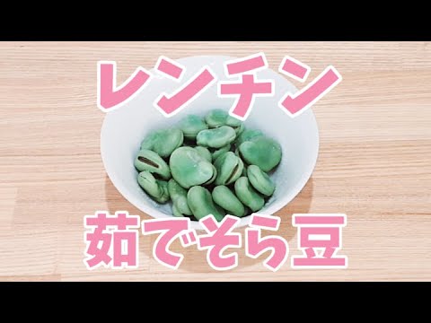 レンジで茹でそら豆が簡単に作れます