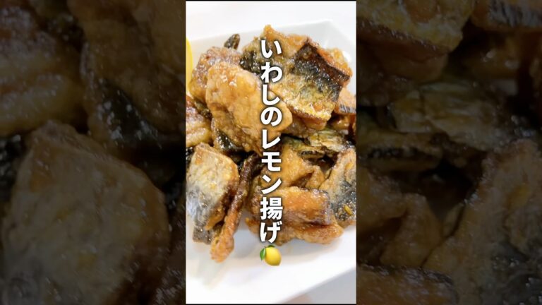 いわしのレモン揚げ🍋 #いわしレシピ #料理 #いわし #健康的なレシピ #健康レシピ #cooking #簡単レシピ #おうちごはん