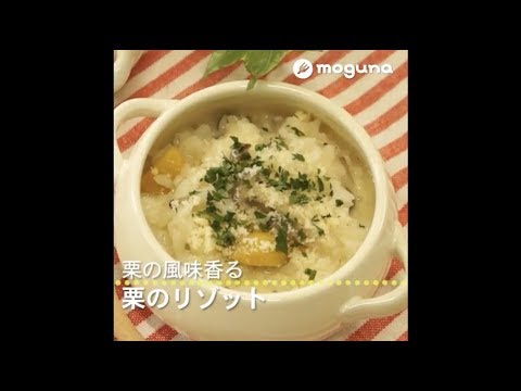 栗の風味香る 栗のリゾット