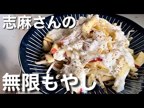 【志摩さんレシピ】もやしレシピの革命!!りんごを使った無限もやし