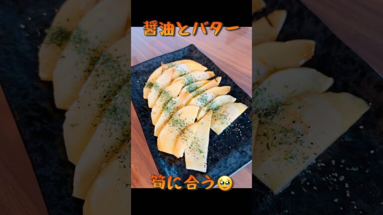 簡単男飯、第二十一弾！！山で採れた筍で作ってみた【筍のバター醤油焼き】