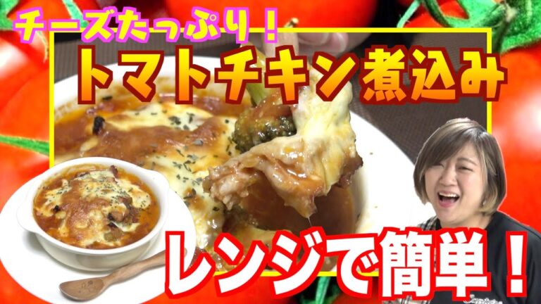 【時短料理】レンジで簡単！チーズたっぷり「トマトチキン煮込み」