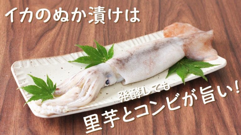 vol.46イカのぬか漬けは発酵しても里芋とコンビが旨い！