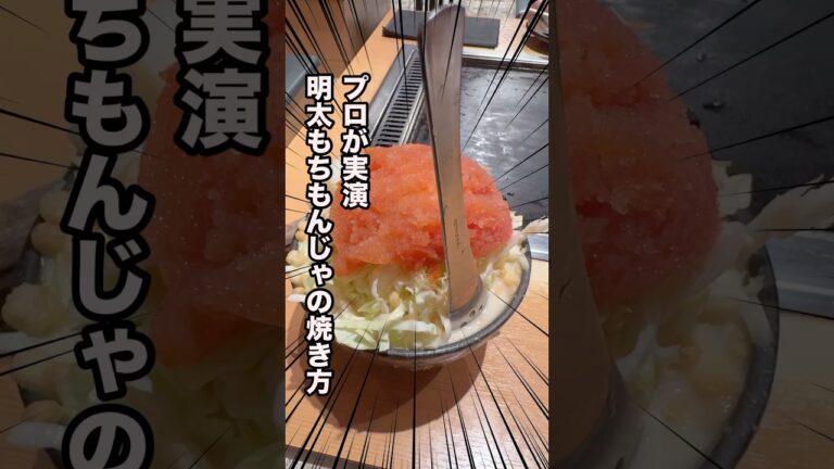 【もんじゃ焼き 作り方】プロが教える明太子もちもんじゃの焼き方！浅草や月島のは絶品