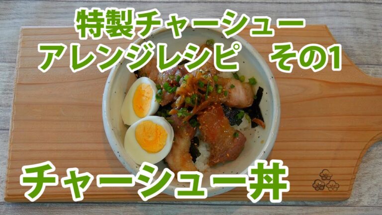 チャーシュー丼［特製チャーシュー］アレンジレシピその1