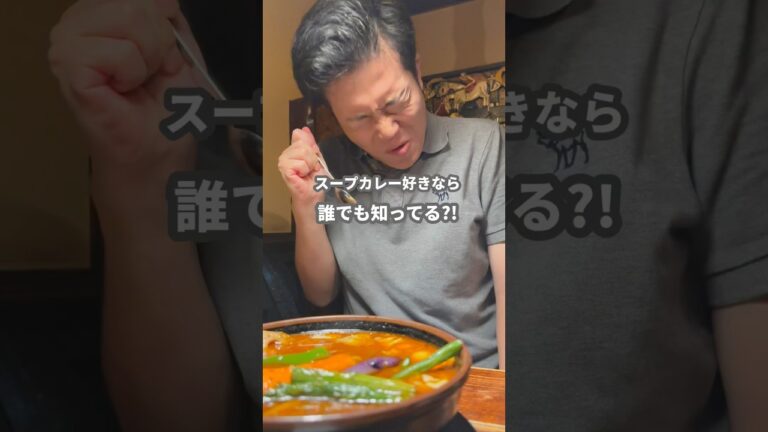 染みるほどうまいのに大盛り無料のスープカレー🍛 #food #グルメ #北海道 #札幌 #札幌グルメ #スープカレー