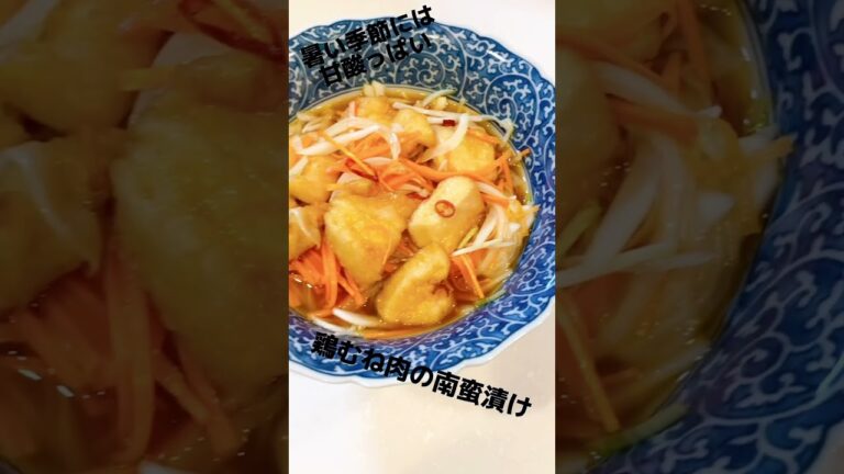 鶏むね肉の南蛮漬け 南蛮漬けレシピ 南蛮漬け作り方 褒められレシピ 花嫁修業