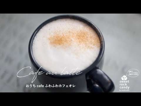 ふわふわカフェオレの作り方♪　フォームミルクを泡立て器でなんとかしてみた Cafe au laite