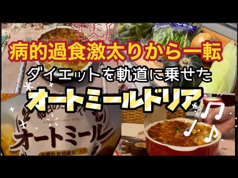 【激太り歯止め】ダイエットを軌道に乗せたオートミールドリア