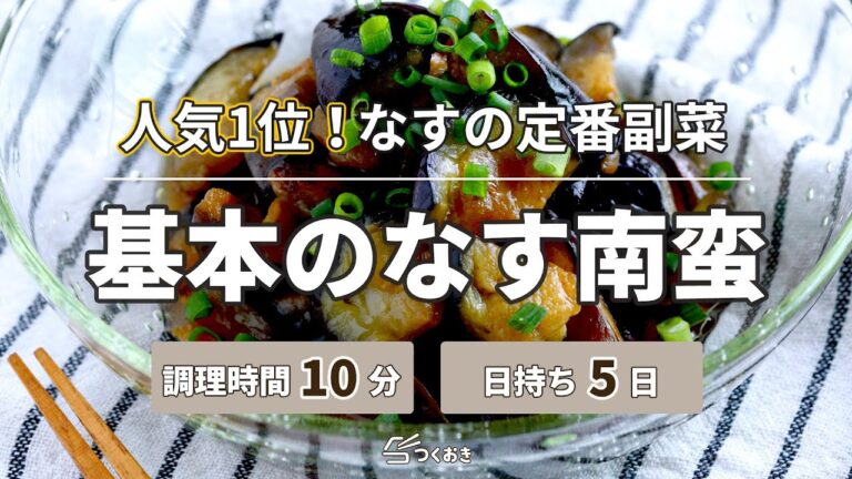 【テッパン人気レシピ】基本のなす南蛮【つくおき】