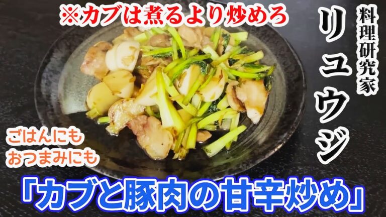 『バズレシピ』料理研究家リュウジが作る「カブと豚肉の甘辛炒め」※おつまみにも【桑田龍征 切り抜き】 #桑田龍征 #リュウジ  #バズレシピ #レシピ
