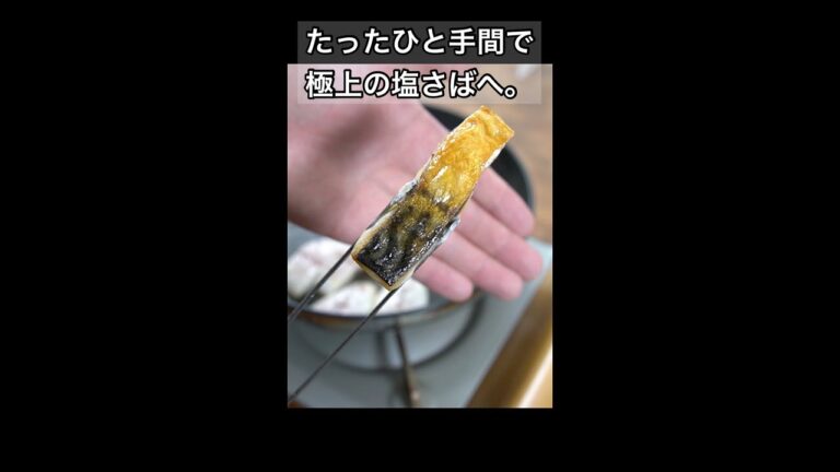 フライパンでOK。革命的に旨くなる「塩さば」の食べ方。#shorts