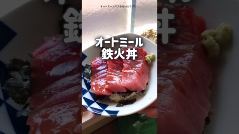 【お刺身あったらやってみて！】オートミール鉄火丼　オートミールの酢飯　美味しいよ　ダイエットレシピ