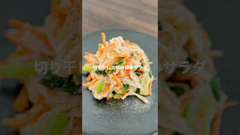 切干大根の旨みサラダ【食べ過ぎリセット】#shorts #簡単レシピ #サラダレシピ