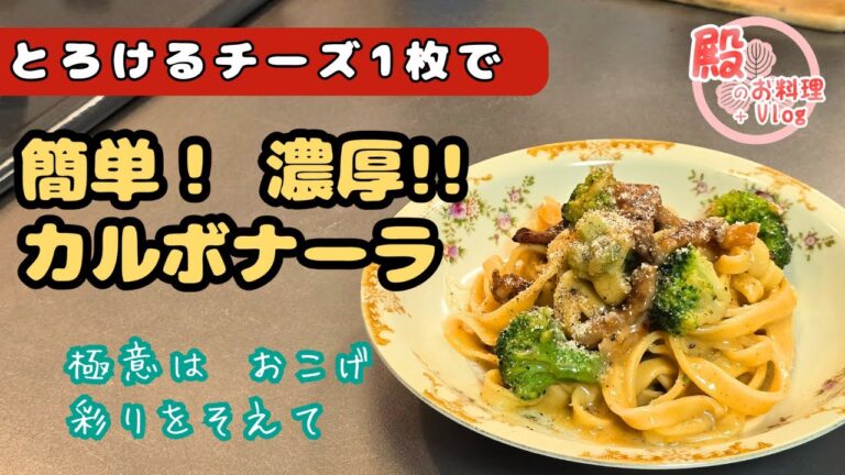 【とろけるチーズ1枚でOK】簡単なのに本格！濃厚カルボナーラのコツ3箇条