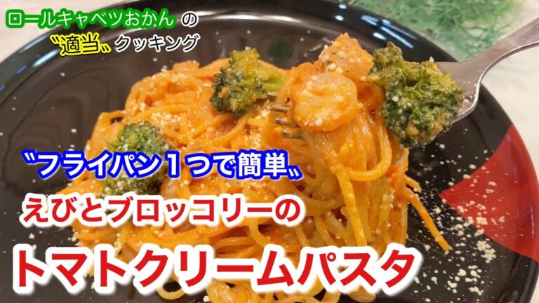 【フライパン1つで時短】ケチャップで作る絶品トマトクリームパスタ