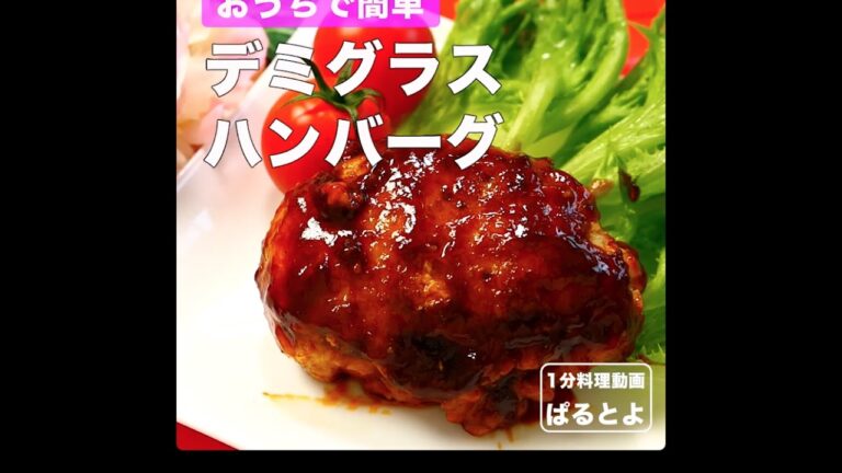 おうちで簡単　デミグラスハンバーグ