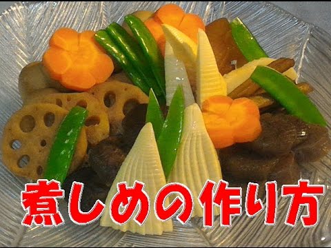 煮しめの作り方