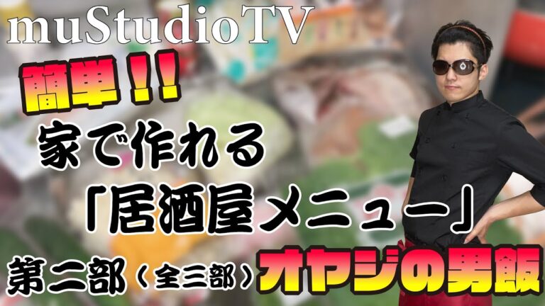 【簡単男飯】「居酒屋メニュー第二部(全三部)」【嫁の誕生日】