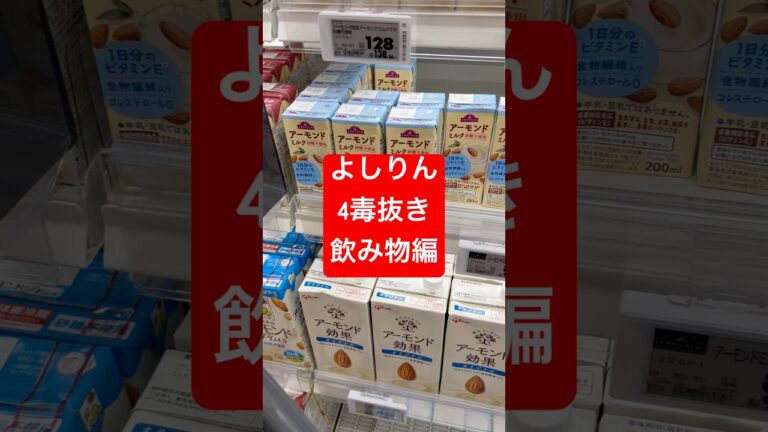 よしりん！4毒抜き！アーモンドミルク#4毒抜き #4毒抜きレシピ #4毒抜き スイーツ#4毒抜き プリン#4毒抜きデザート