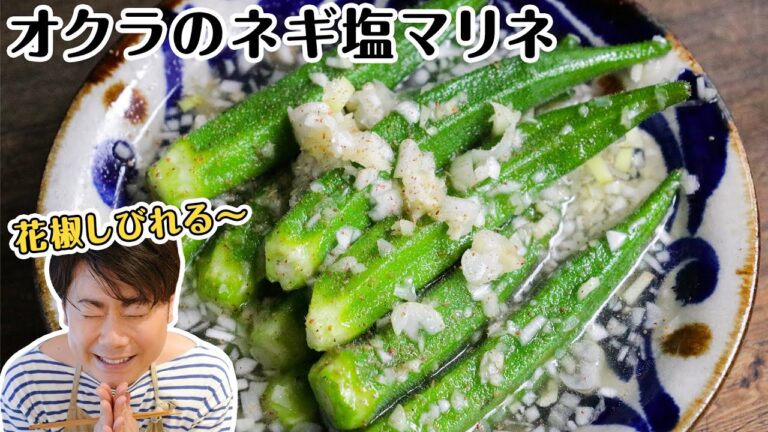 じゅわ〜っと旨い！オクラのネギ塩マリネ