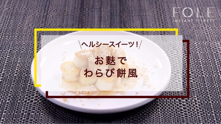 お麩でわらび餅風のレシピ