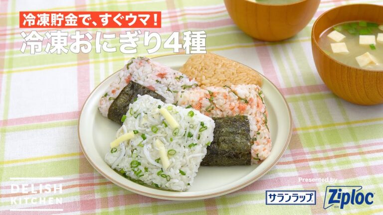 冷凍貯金で、すぐウマ！冷凍おにぎり4種｜ How to Make Frozen Rice Balls