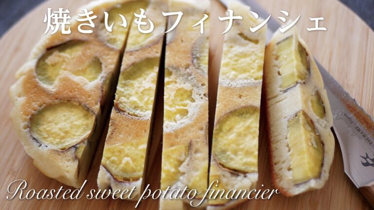【焼き芋フィナンシェしょうが風味】旬のさつまいもスイーツ