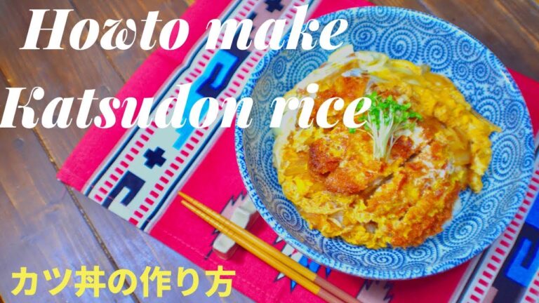 おうちごはん★カツ丼の作り方レシピ☆プロの味《どんぶりの定番！》 How to make katsudon