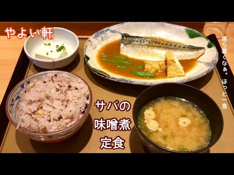 サバの味噌煮定食【一息くん#341】やよい軒