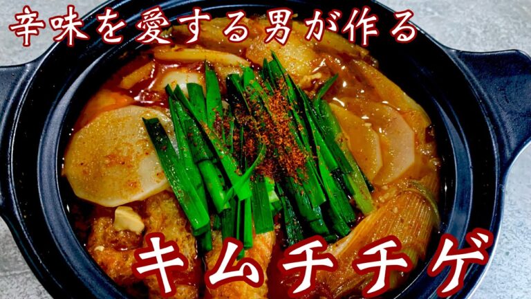 キムチチゲ【辛味に取り憑かれた男が最高のキムチ鍋を教えよう】