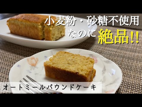 【オートミール】小麦粉・砂糖不使用なのに絶品！パウンドケーキのレシピ・作り方