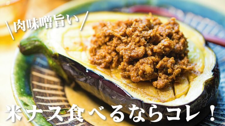 米ナスの肉味噌かけ