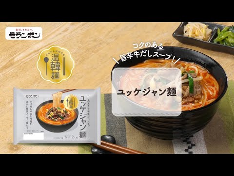 【2023年新商品】温韓麺 ユッケジャン麺