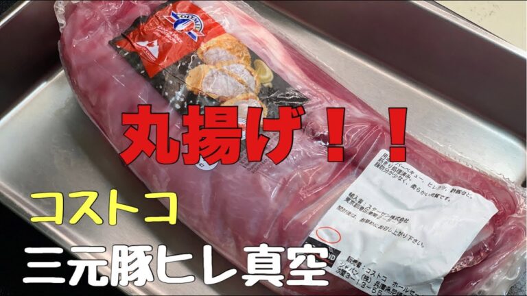 ヒレカツ1本揚げ‼︎【コストコに行く前に見る】