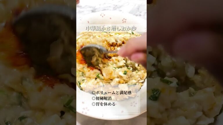 #かさ増しメニュー 【お腹にたまる中華風おかゆ♡簡単ダイエットメニュー】