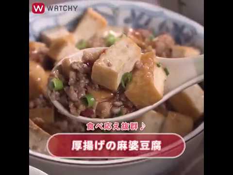 WATCHY Food - 食べ応え抜群 ♪  厚揚げの麻婆豆腐